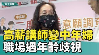 中高齡退休規劃打結  二度就業成新趨勢
