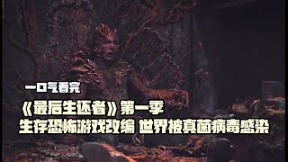 【LY🍃】一口看完一部剧《最后生还者 第一季 The Last of Us 》|人类因现代传染病而面临绝种危机，幸存的人类为了生存自相残杀#影视解说
