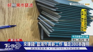 來賺錢! 誆海外高薪工作騙走380本護照 黑市轉賣賺暴利｜TVBS新聞