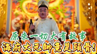 漁民撈到的頭骨居然大有故事!居然自行找日本工程師來捐獻水泥!!! 紅毛港保安堂(上) #高雄 #紅毛港保安堂 #海府大元帥 #頭骨 #安倍晉三 #靈異 #八之神駿 #阿駿說故事 #應天佛具