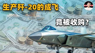 蚂蚁吞大象？生产歼20的成飞集团仅174亿就被收购，用意耐人寻味