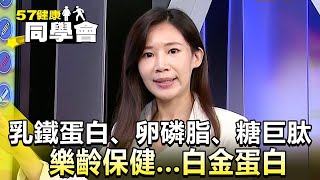 乳鐵蛋白、卵磷脂、糖巨肽 樂齡保健   白金蛋白【57健康同學會】精華篇｜張予馨 羅佳琳 Angela 洪素卿 張翠芬