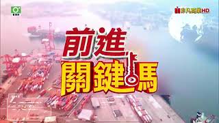 20240124前進關鍵碼 #聖科諾國際投顧 #謝明欽 #謝誌