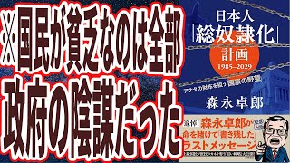 【ベストセラー】森永卓郎「日本人「総奴隷化」計画 1985ー2029 アナタの財布を狙う「国家の野望」」を世界一わかりやすく要約してみた【本要約】