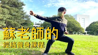 筋絡養生-蘇老師的健康養生之道，經絡養身課程剖析給你聽?! | 蘇雍賀 supower