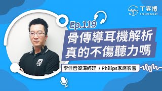 什麼是骨傳導耳機？為什麼骨傳導耳機比入耳式耳機更衛生和安全？丨T客播