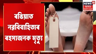 Rangia News | হত্যা কৰি আত্মহত্যাৰ চেষ্টা, যৌতুকৰ বলি হোৱাৰ অভিযোগ