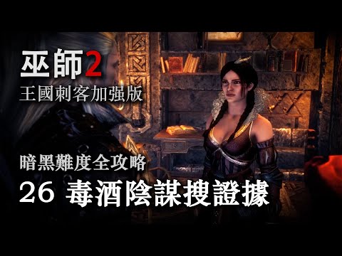 《巫师2：国王刺客》暗黑难度全攻略第二十六期：毒酒阴谋搜证据