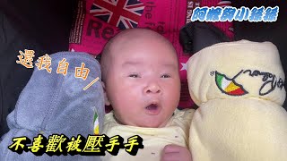 小孫孫怕熱，無法用包巾，只好用毛巾捲壓住雙手《Mimima過生活｜阿嬤與小孫孫-壓手手》