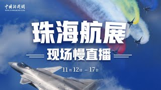 珠海航展现场慢直播
