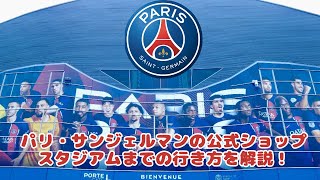 【Paris Vlog🇫🇷】⚽️パリ・サンジェルマンPSGの公式ショップ、そしてスタジアムのパルク・デ・プランスの行き方もご紹介⚽️