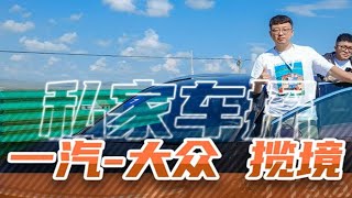 跟一汽-大众 揽境去大草原的湖边可劲儿浪！