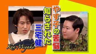 【やす子】天真爛漫に隠された意外な苦悩に三宅健は…