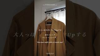 男を1ランクアップさせる春のワントーンコーデ。#トレンチコート #春服 #fashion #mensfashion
