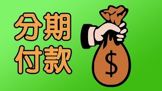 分期付款利息計算