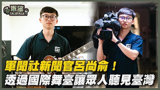【軍旅talk talk】用音樂，聽見臺灣的感動－軍聞社呂尚俞