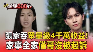 【頭條600秒】張家寧偕家人「吞眾量級4千萬收益」！逃漏稅超過1600萬「一家四口遭起訴」 @newsebc