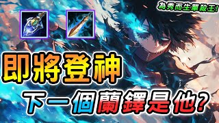 傳說對決 ｜這英雄再過不久即將登神！史詩級全新機制進化，二技能可以穿透目標彈射對手！筱清重做撤回了你怎麼看？【娘子】Arena of Valor 拉茲