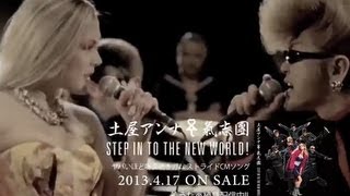 土屋アンナ＜愛愛傘＞氣志團 / STEP IN TO THE NEW WORLD! (MV)＆コメント