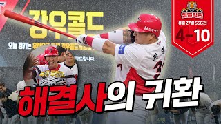 복귀전 첫 타석에서 홈런을 치는 선수가 있다? | 8월 27일 챔필덕관