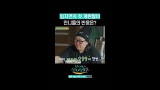 임지연의 첫 계란말이 먹은 언산즈의 반응 ㄷㄷ #언니네산지직송2 #뛰비엔2025
