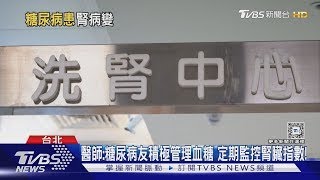 罹「糖尿病」很慘....又疏忽「這件事」必須「洗腎」...醫師:注意症狀和飲食控制.........｜十點不一樣20241114