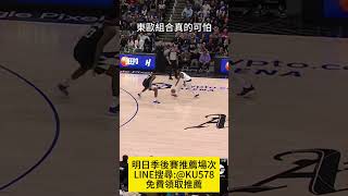 關鍵時刻東歐組合就是這麼可怕 #NBA #季後賽 #達拉斯獨行俠 #lukadoncic #kyrieirving