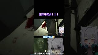 【酔っ払いのホラゲー配信の日常】OUTLAST 誰の手だよ！！！！！ #vtuber #shorts #ホラゲー