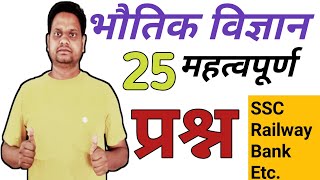 Physics (भौतिक विज्ञान) Top-25 Vvimp Questions || Physics के Top -25 most important Questions #GS