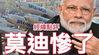 【經緯點評】突發! 印度莫迪復仇狂射布拉莫斯飛彈攻擊巴基斯坦 巴基斯坦回擊摧毀印飛彈設施和兩座機場並擊落軍機俘獲飛行員  David’s Show 2025/05/10