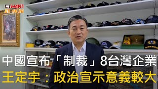 CTWANT 政治新聞 / 中國宣布「制裁」8台灣企業　王定宇：政治宣示意義較大