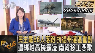 民主黨56人落跑!抗德州選區重劃 遭綁堆高機霸凌!南韓移工悲歌｜秦綾謙｜FOCUS全球新聞20250805 @TVBSNEWS01