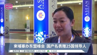 柬埔寨办东盟峰会  国产名表赠25国领导人【2022.11.10 八度空间华语新闻】