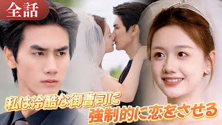 一気に視聴｜私は冷酷な御曹司に強制的に恋をさせる🥀 禁じられた男を攻略？虐げられたヒロインの逆襲！反抗すれば罰…極限の虐待を強いられる！#drama #ドラマ #中国ドラマ #日本語字幕 #短編ドラマ