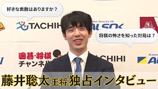 ＜無料＞藤井聡太王将 独占インタビュー