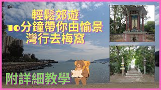 愉景灣去梅窩｜詳細路線教學｜輕鬆郊遊之選｜包你唔會迷路｜假日好去處 #愉景灣 #梅窩 #假日好去處 #輕鬆郊遊
