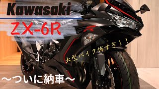 【納車動画】Kawasaki Ninja ZX-6R（2022年モデル）ついに納車！！／イヤホン推奨です。