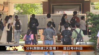 分科測驗連2天登場！　首日考4科目 │T-NEWS聯播網