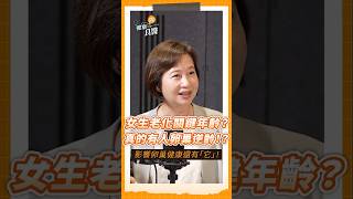 女生幾歲開始是老化的分水嶺？真的有人卵巢逆齡！？影響卵巢健康還有「它」！#老化#卵巢#婦科#蔡英美醫師#shorts