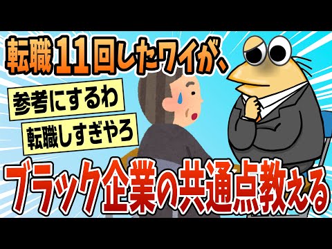 【2ch面白スレ】転職11回したけど、ブラック企業面接の100％の共通点書くわ【ゆっくり解説】