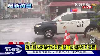 防強風豪雨致災 墾丁消防局全員戒備｜TVBS新聞