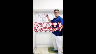 【30秒でヒップアップ！】垂れたお尻が上がる立ったまま出来るヒップアップ整体#Shorts