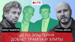 ДЕЛО ЭПШТЕЙНА ЖИВЕТ.  КОМПРОМАТ ПУТИНА НА ТРАМПА / ТЕМИРОВ / АЙСИН / POISTINE