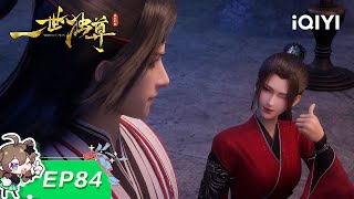 Yi Shi Du Zun | EP84 | iQIYI Animation【Subscribe to watch latest】