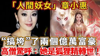 「人間妖女」章小惠，「搞垮」了兩個億萬富豪，是香港第一桃色女王，高僧驚呼：前世是狐狸精轉世！#禪語 #佛教 #感情 #推薦