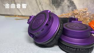 『開箱』鐵三角 M50xBT 耳罩式藍芽耳機 | 金曲音響