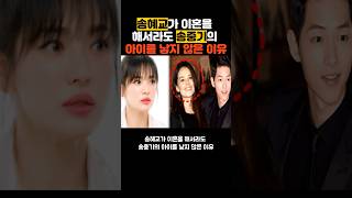 송혜교가 이혼을 해서라도 송중기의 아이를 낳지 않은 이유 #이슈 #송혜교 #송중기 #이혼