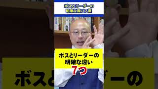 【ボス恐ｗ】ボスとリーダーの明確な違い７選 #リーダーシップ #会社員 #職場
