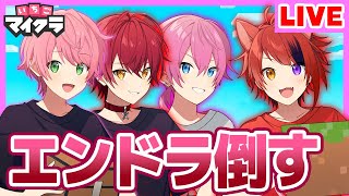 【いちごマイクラ】怪盗キッズでエンドラ討伐！✨そして強力な助っ人登場！？【すとぷり】【騎士A】【AMPTAK】