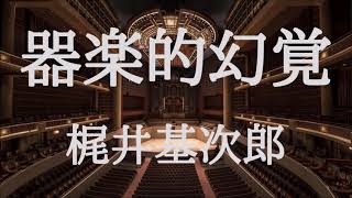 【朗読】器楽的幻覚　梶井基次郎